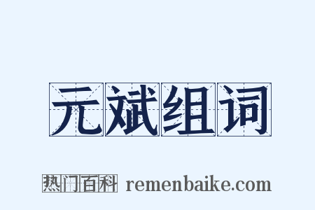 元斌组词是什么意思的图片